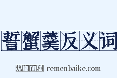 誓蟹羹反义词是什么意思的图片